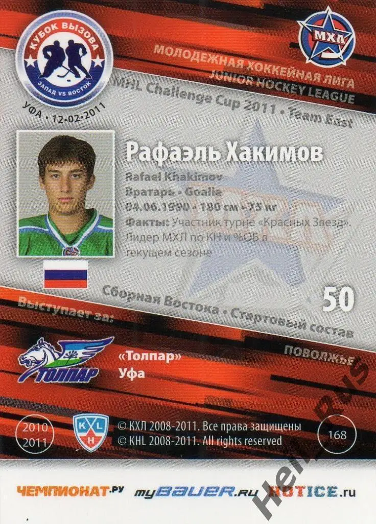 Хоккей. Карточка Рафаэль Хакимов (Толпар Уфа) КХЛ, МХЛ Кубок Вызова 2011 SeReal 1