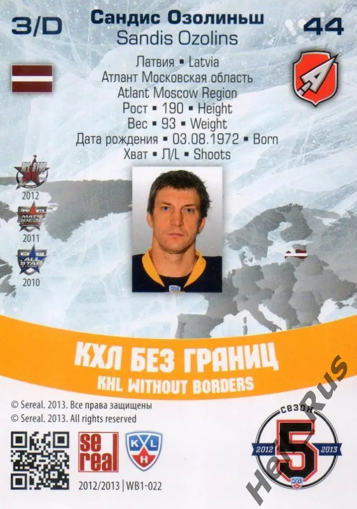 Хоккей. Карточка Сандис Озолиньш (Атлант Мытищи) КХЛ/KHL сезон 2012/13 SeReal 1