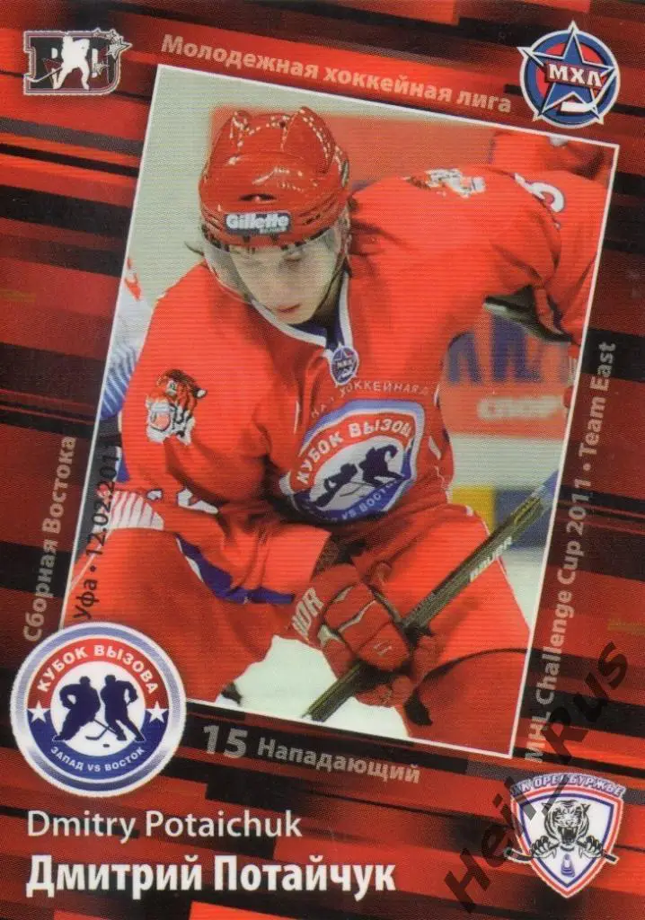 Хоккей. Карточка Дмитрий Потайчук (Белые Тигры Оренбург) МХЛ Кубок Вызова 2011