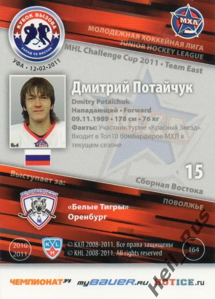 Хоккей. Карточка Дмитрий Потайчук (Белые Тигры Оренбург) МХЛ Кубок Вызова 2011 1