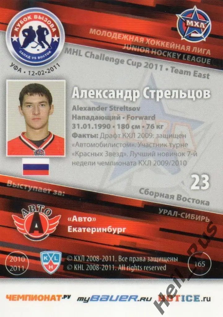 Хоккей. Карточка Александр Стрельцов (Авто Екатеринбург) МХЛ Кубок Вызова 2011 1