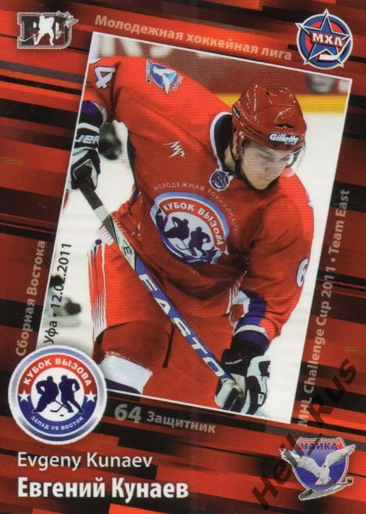 Хоккей. Карточка Евгений Кунаев (Чайка Нижний Новгород) МХЛ Кубок Вызова 2011
