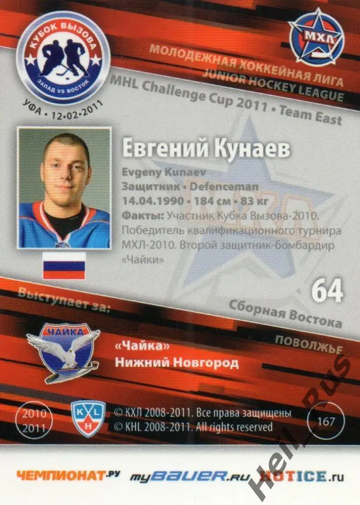 Хоккей. Карточка Евгений Кунаев (Чайка Нижний Новгород) МХЛ Кубок Вызова 2011 1