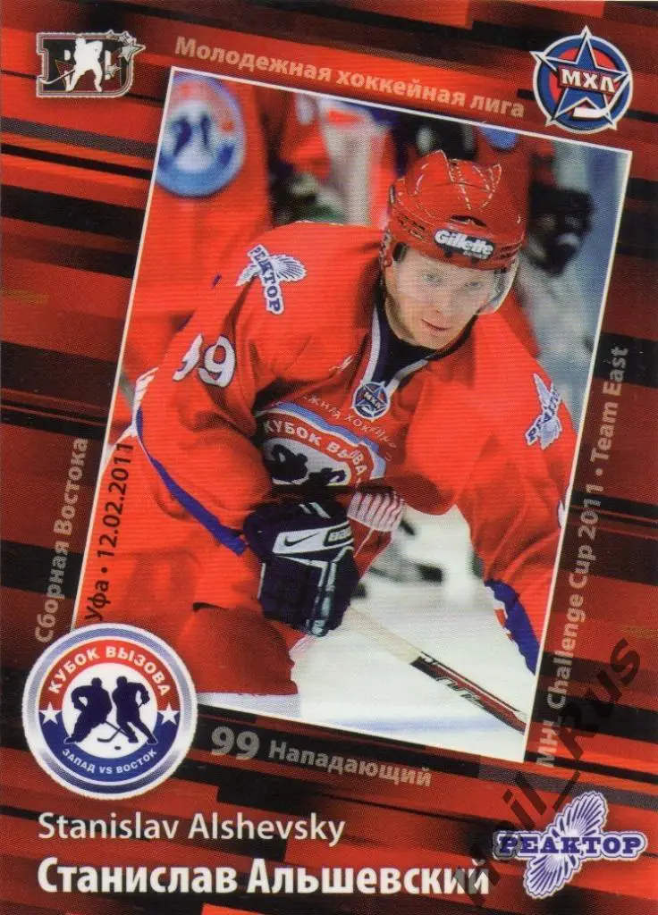 Хоккей. Карточка Станислав Альшевский (Реактор Нижнекамск) МХЛ Кубок Вызова 2011