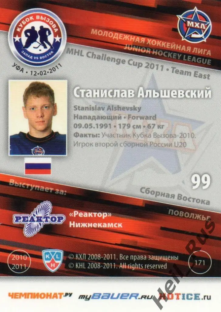 Хоккей. Карточка Станислав Альшевский (Реактор Нижнекамск) МХЛ Кубок Вызова 2011 1