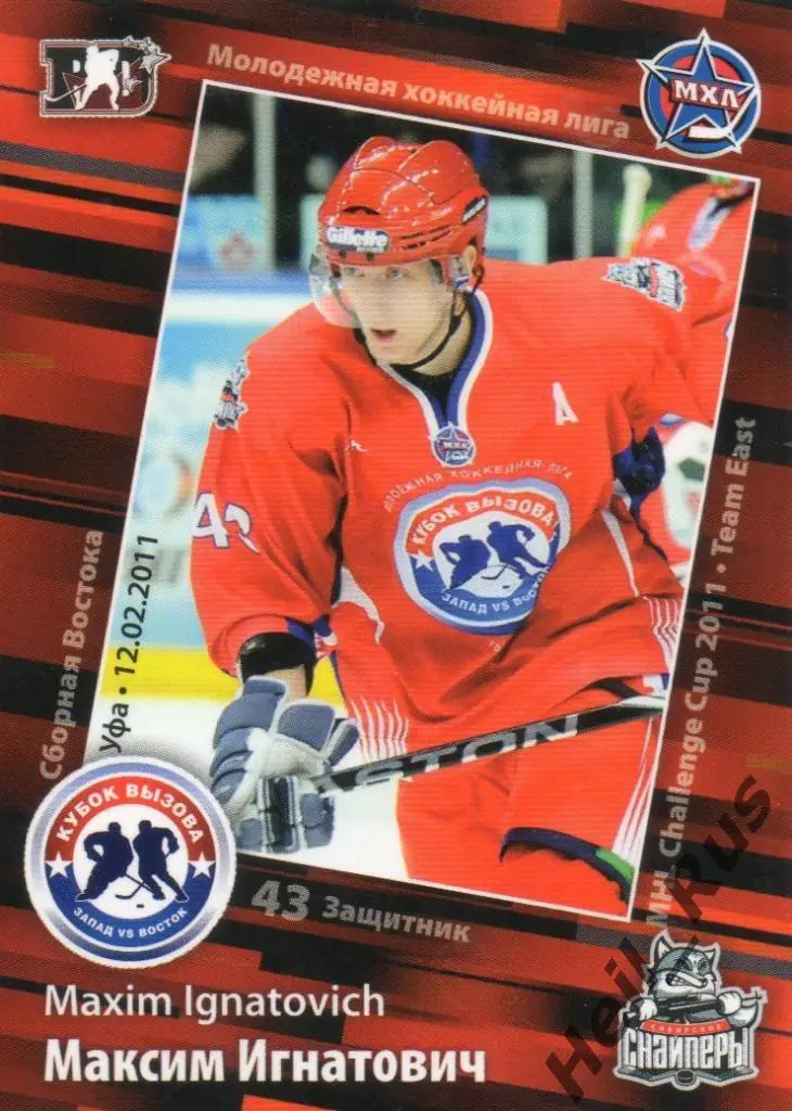 Хоккей Карточка Максим Игнатович Сибирские Снайперы Новосибирск МХЛ Кубок Вызова