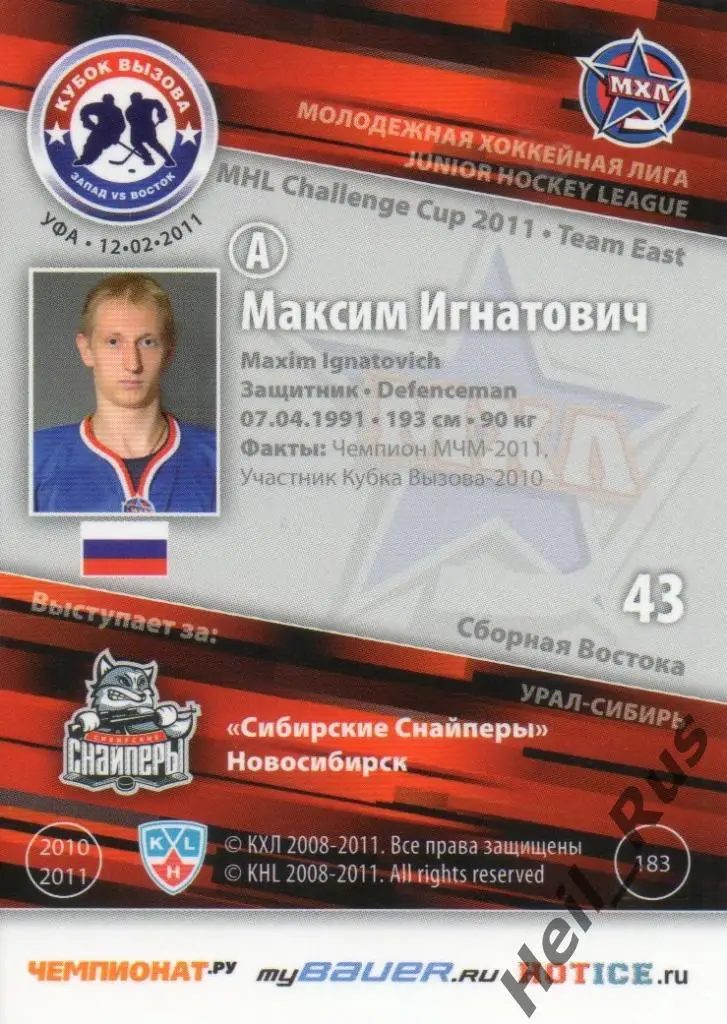 Хоккей Карточка Максим Игнатович Сибирские Снайперы Новосибирск МХЛ Кубок Вызова 1