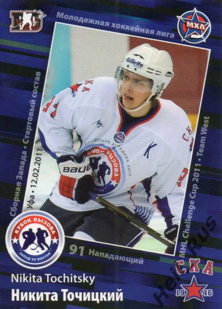 Хоккей Карточка Никита Точицкий (СКА-1946 Санкт-Петербург) МХЛ Кубок Вызова 2011