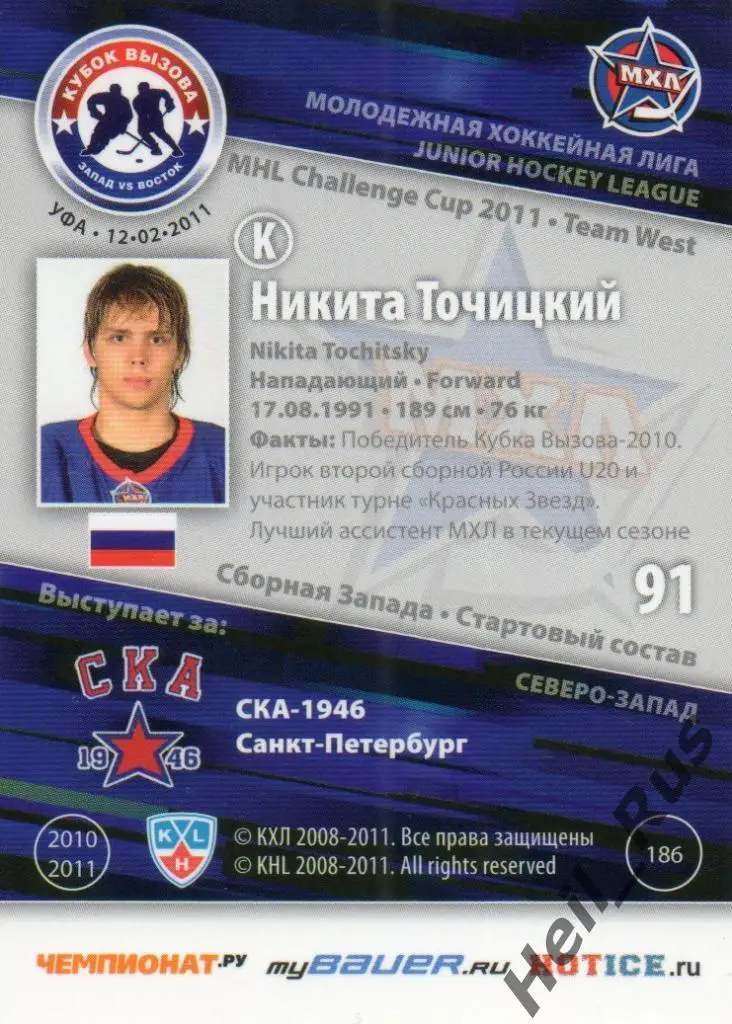 Хоккей Карточка Никита Точицкий (СКА-1946 Санкт-Петербург) МХЛ Кубок Вызова 2011 1
