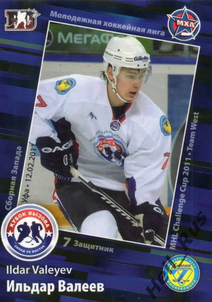 Хоккей. Карточка Ильдар Валеев (Химик Воскресенск) МХЛ Кубок Вызова 2011 SeReal