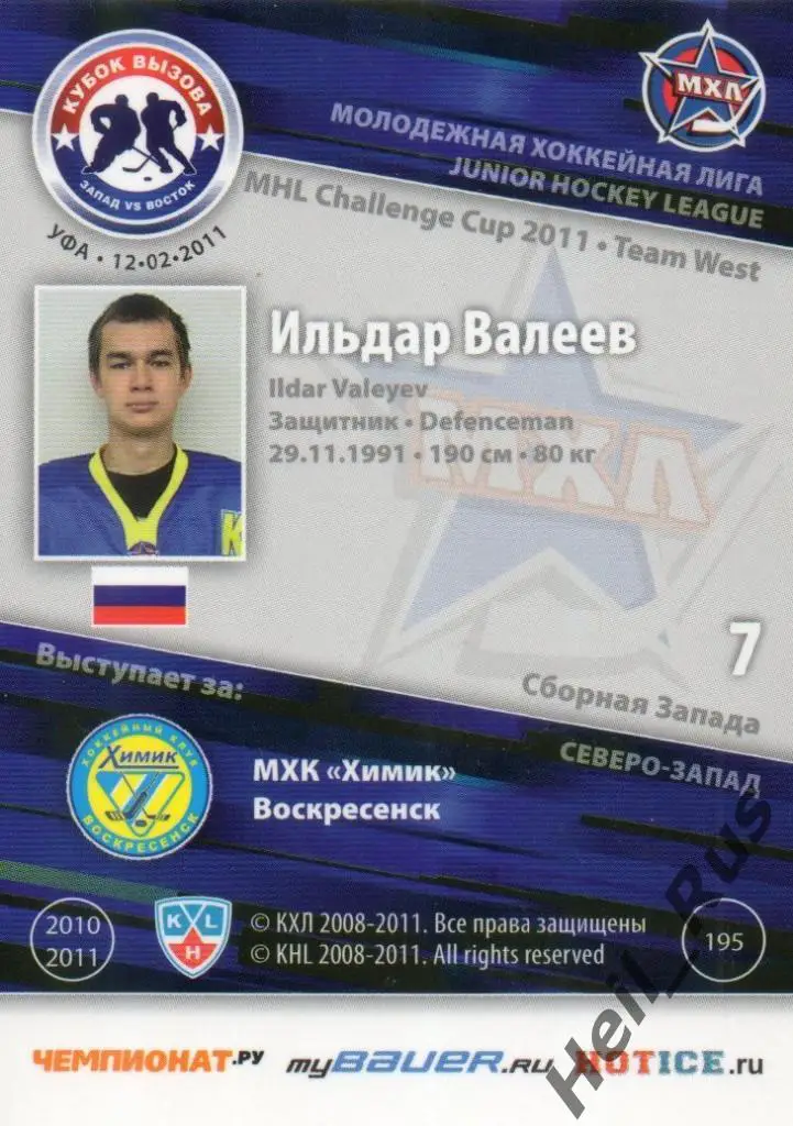 Хоккей. Карточка Ильдар Валеев (Химик Воскресенск) МХЛ Кубок Вызова 2011 SeReal 1