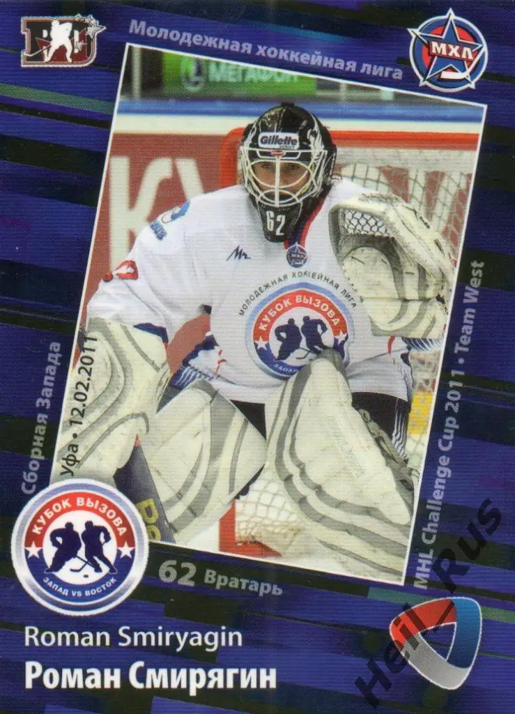 Хоккей. Карточка Роман Смирягин (Алмаз Череповец) МХЛ Кубок Вызова 2011 SeReal
