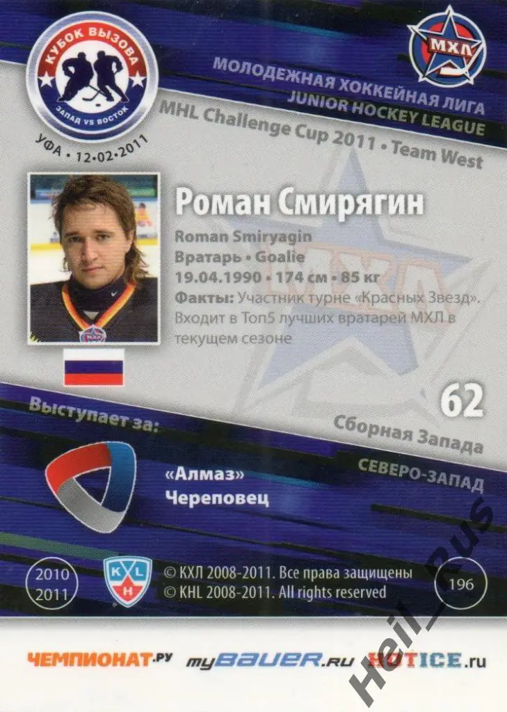 Хоккей. Карточка Роман Смирягин (Алмаз Череповец) МХЛ Кубок Вызова 2011 SeReal 1