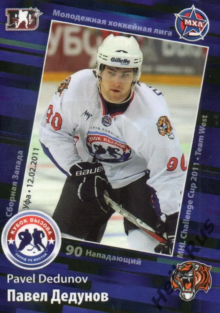 Хоккей. Карточка Павел Дедунов (Амурские Тигры Хабаровск) МХЛ Кубок Вызова 2011