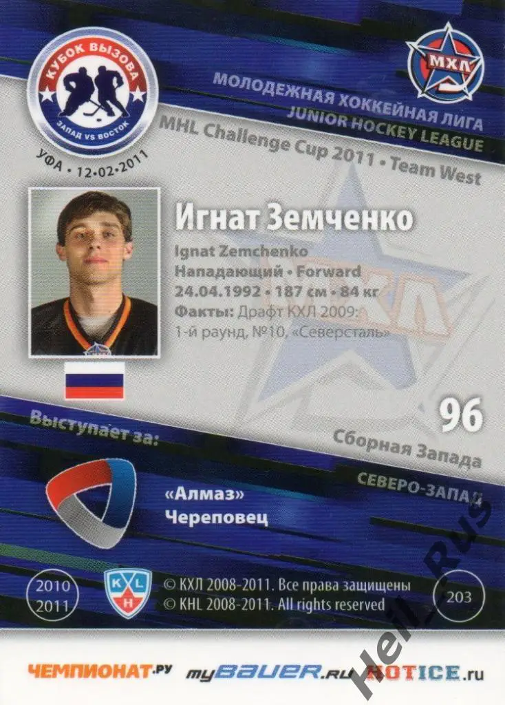 Хоккей. Карточка Игнат Земченко (Алмаз Череповец) МХЛ Кубок Вызова 2011 SeReal 1