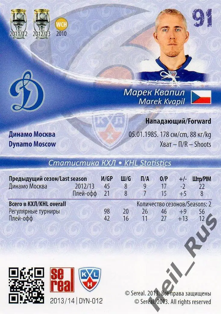 Хоккей. Карточка Марек Квапил (Динамо Москва) КХЛ/KHL сезон 2013/14 SeReal 1