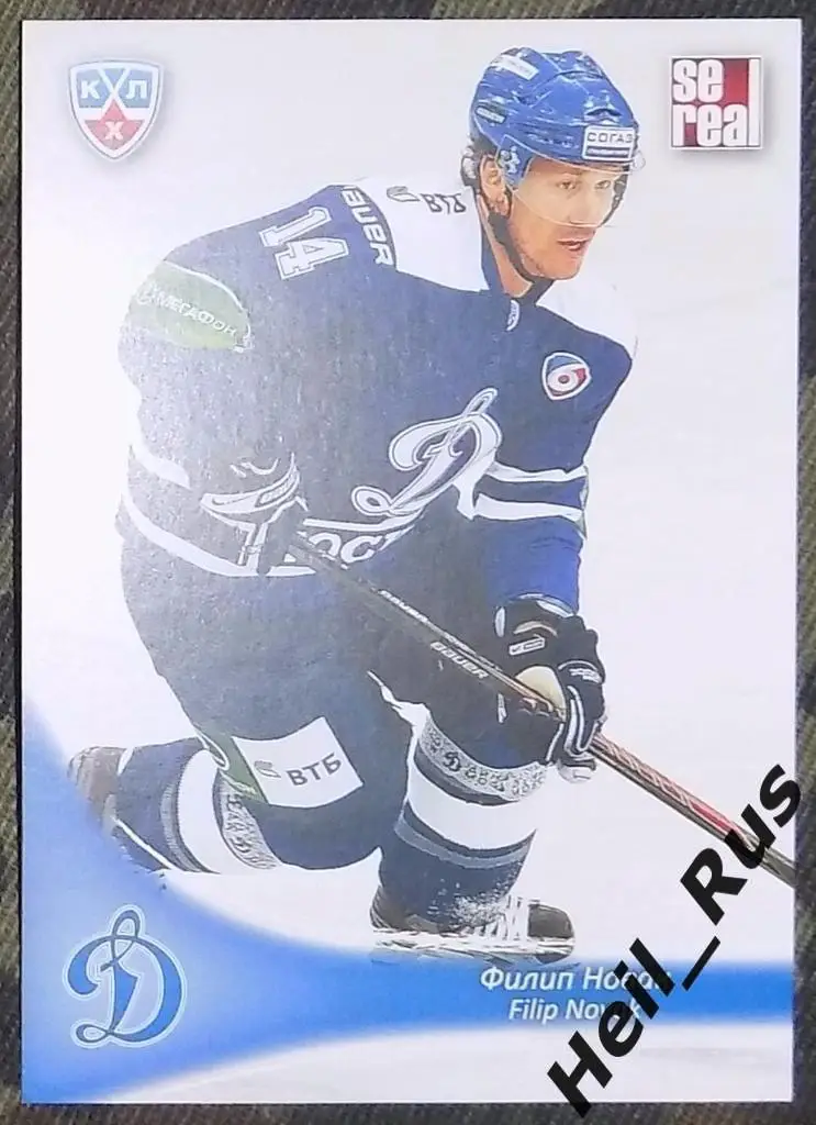 Хоккей. Карточка Филип Новак (Динамо Москва) КХЛ/KHL сезон 2013/14 SeReal