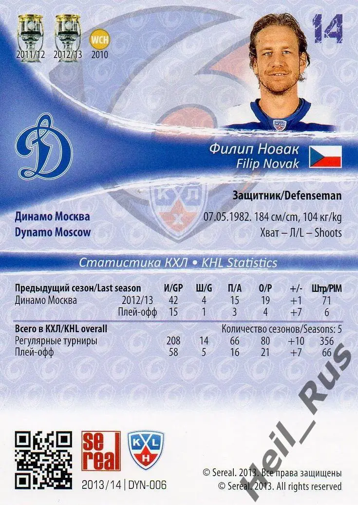 Хоккей. Карточка Филип Новак (Динамо Москва) КХЛ/KHL сезон 2013/14 SeReal 1