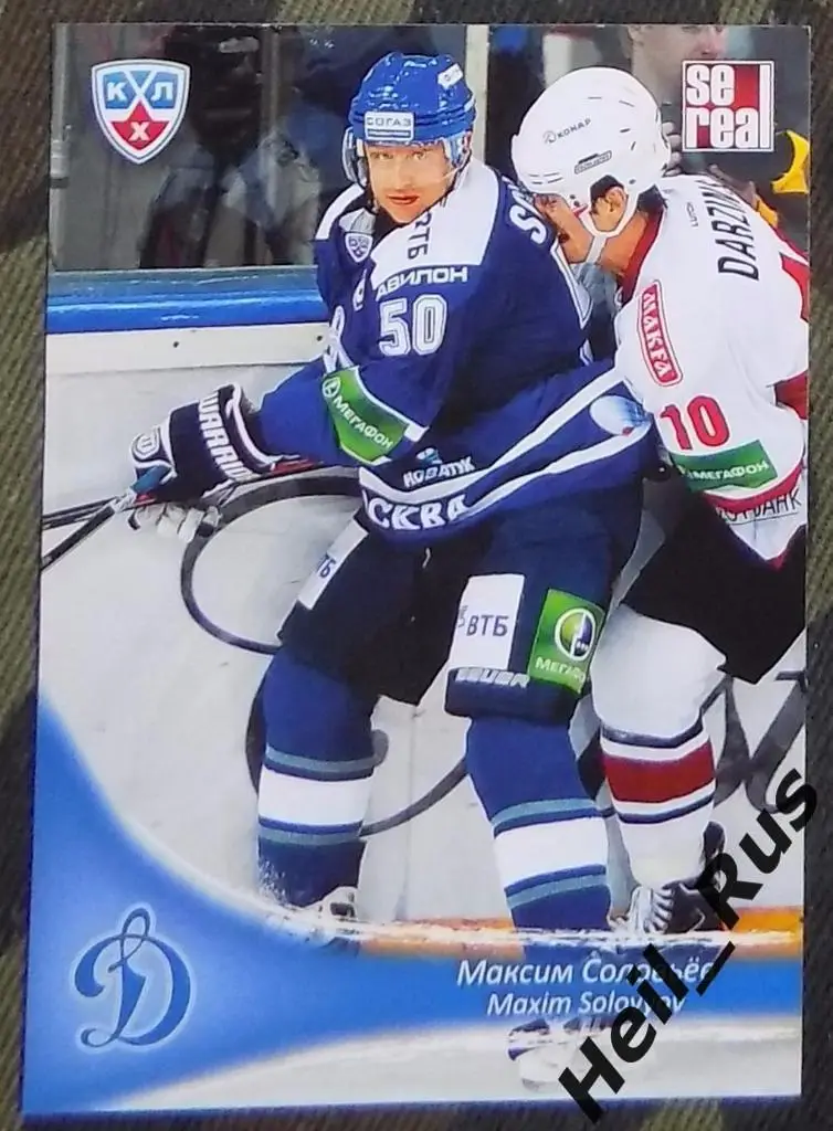 Хоккей. Карточка Максим Соловьев (Динамо Москва) КХЛ/KHL сезон 2013/14 SeReal