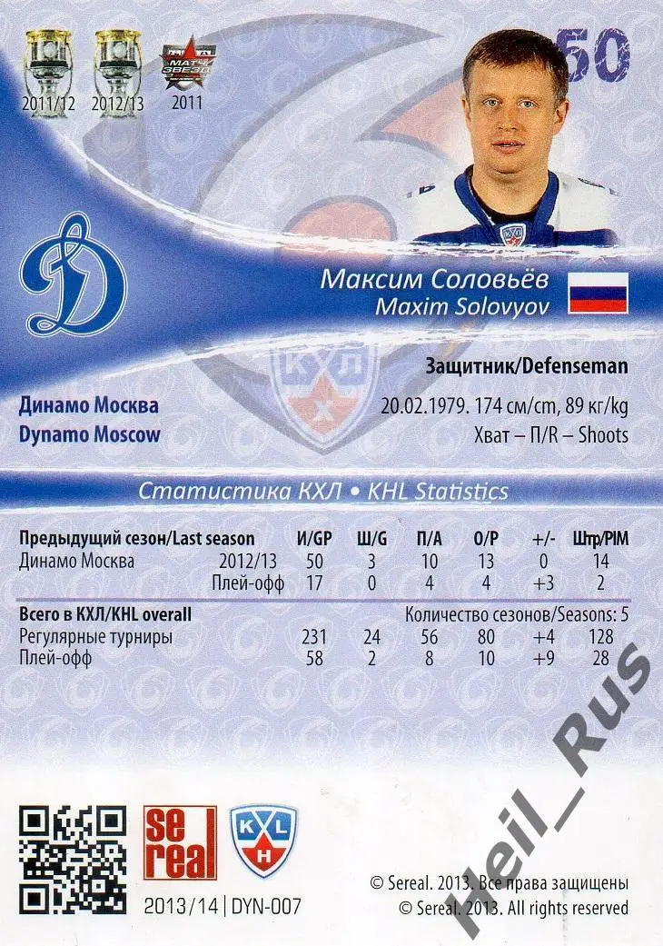 Хоккей. Карточка Максим Соловьев (Динамо Москва) КХЛ/KHL сезон 2013/14 SeReal 1