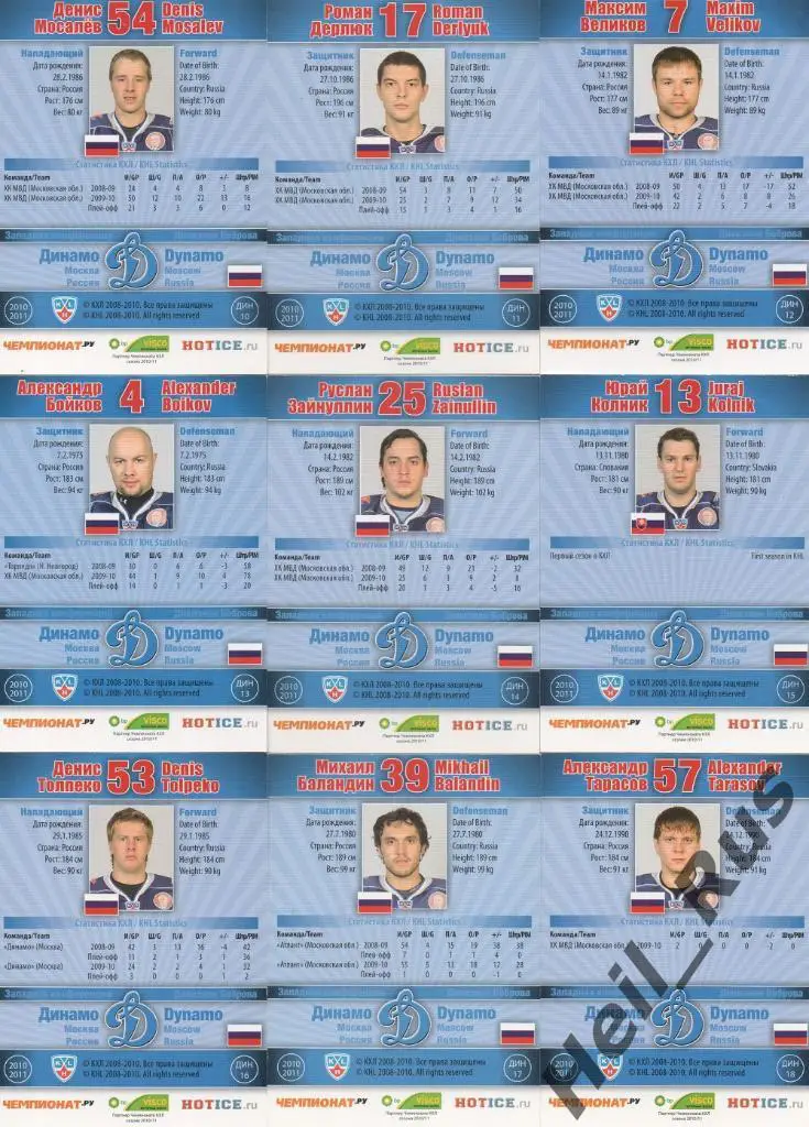 Хоккей. Динамо Москва 25 карточек 2010/11 SeReal КХЛ (Кудашов, Комаров и др.) 3