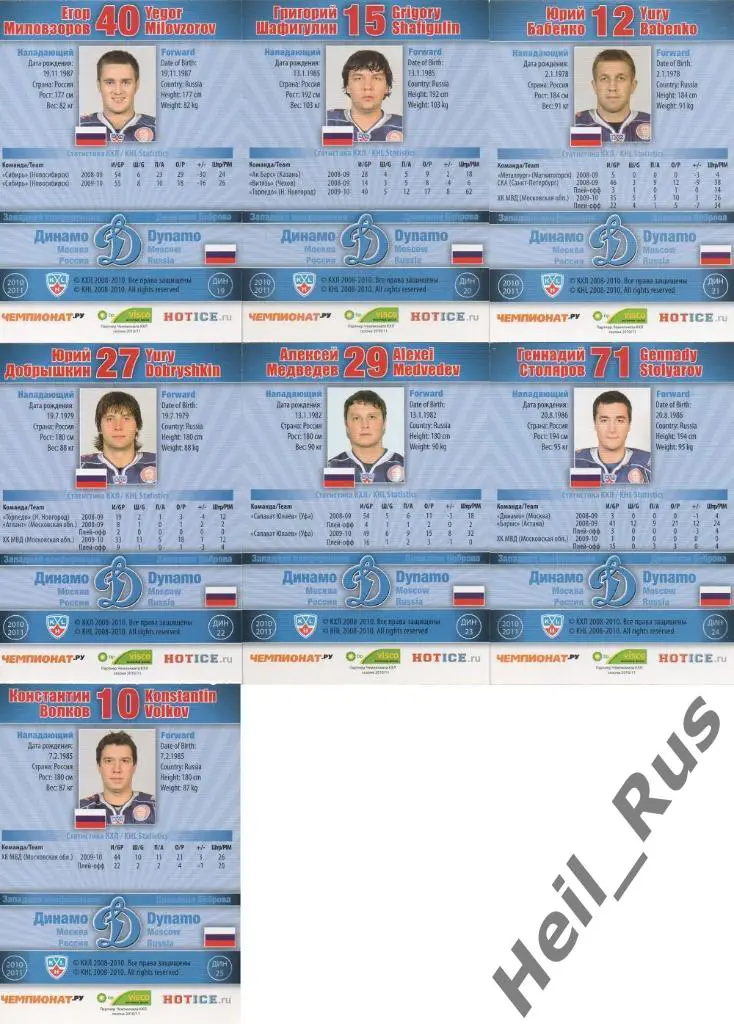 Хоккей. Динамо Москва 25 карточек 2010/11 SeReal КХЛ (Кудашов, Комаров и др.) 5