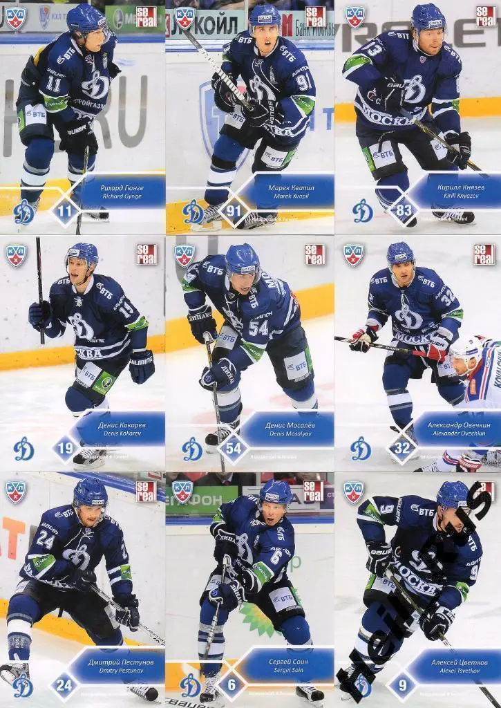 Хоккей Динамо Москва 18 карточек сезон 2012/13 SeReal КХЛ (Еременко,Овечкин и др 2
