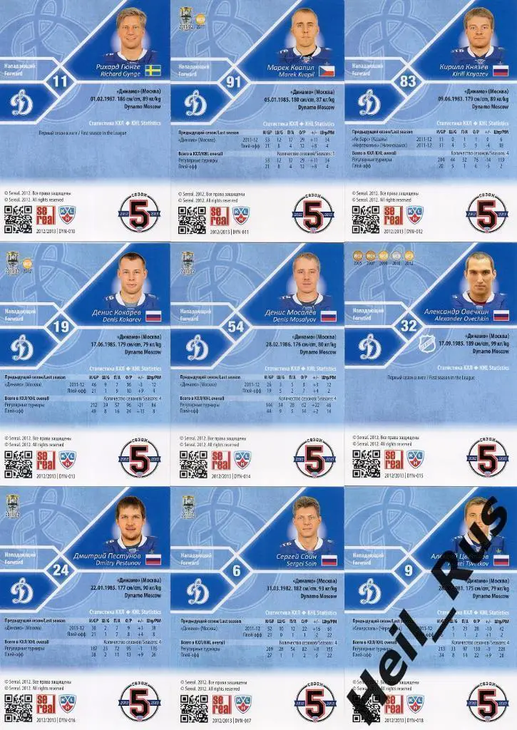 Хоккей Динамо Москва 18 карточек сезон 2012/13 SeReal КХЛ (Еременко,Овечкин и др 3