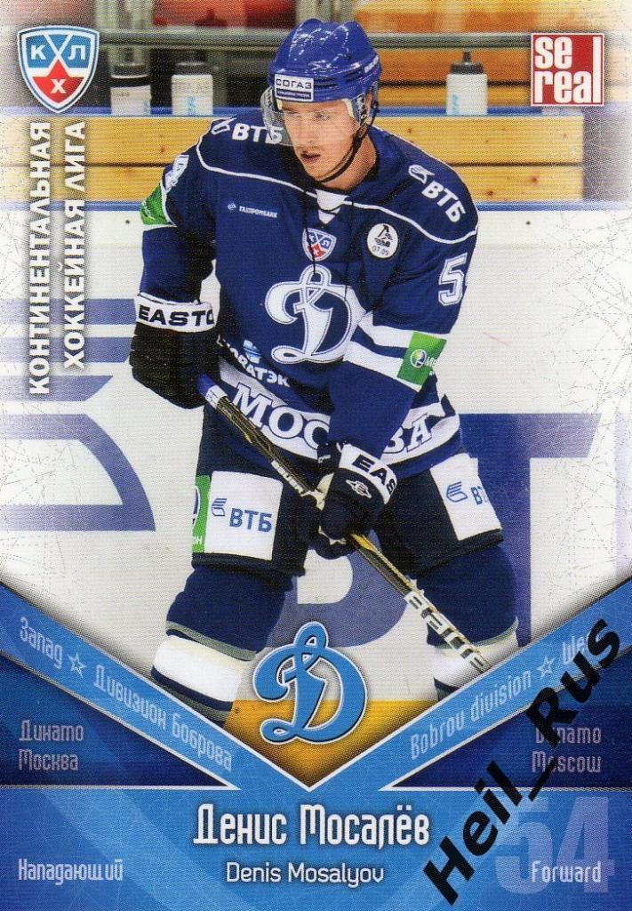 Хоккей. Карточка Денис Мосалев (Динамо Москва) КХЛ/KHL сезон 2011/12 SeReal