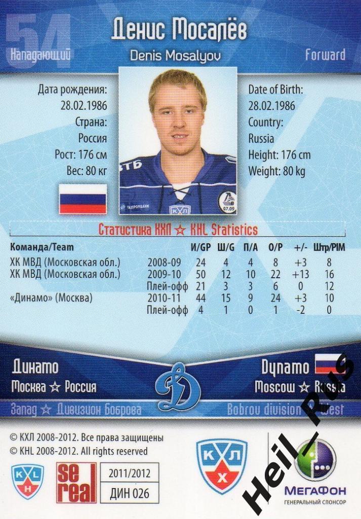 Хоккей. Карточка Денис Мосалев (Динамо Москва) КХЛ/KHL сезон 2011/12 SeReal 1