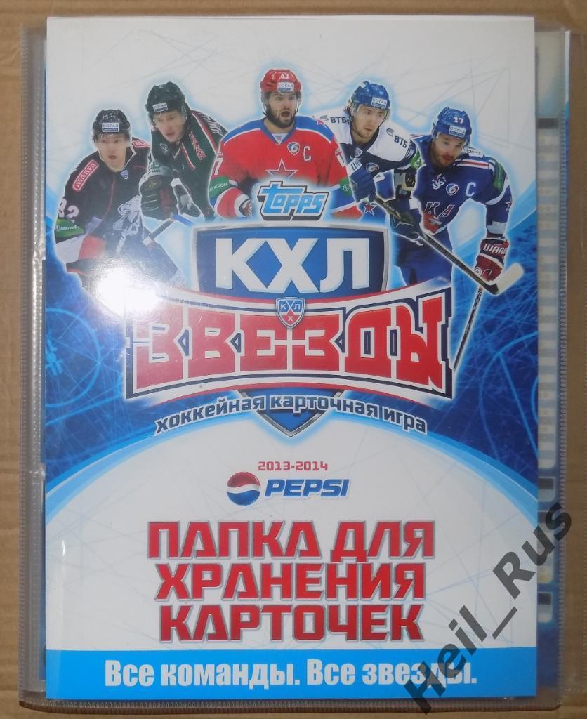 Хоккей. Topps КХЛ Звезды 2013-2014 (альбом/биндер + базовый сет, 200 карточек)