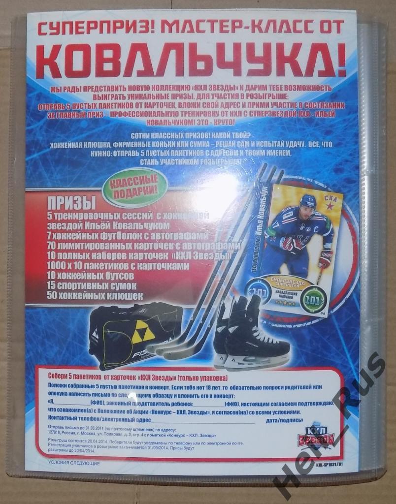 Хоккей. Topps КХЛ Звезды 2013-2014 (альбом/биндер + базовый сет, 200 карточек) 7