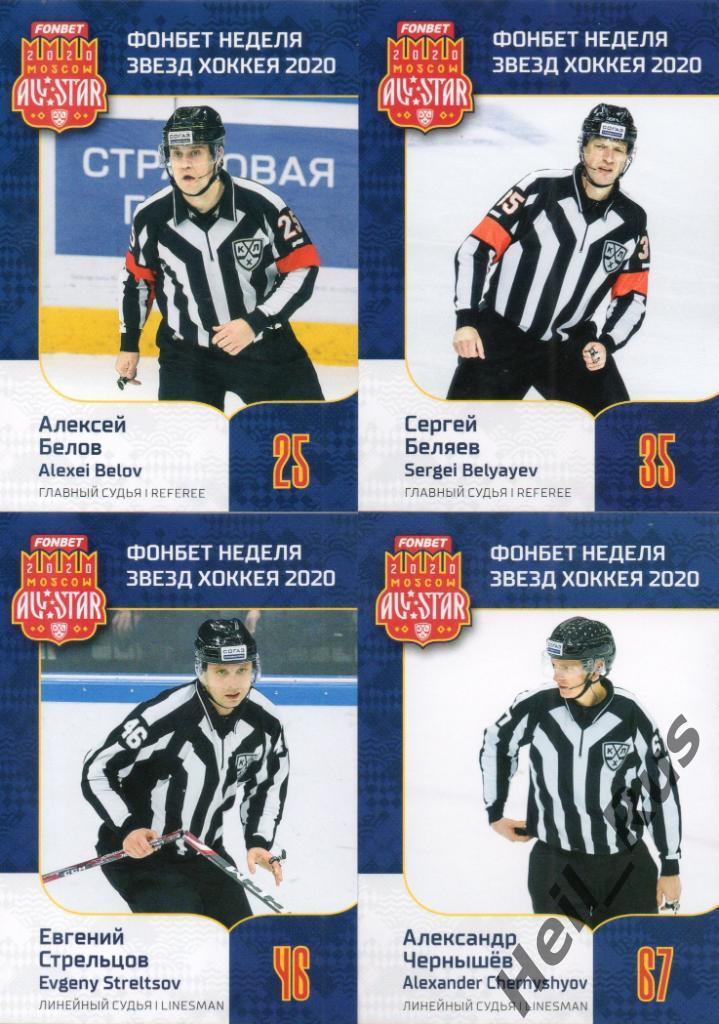 Хоккей. КХЛ. SeReal Неделя Звезд Хоккея 2020 (полный комплект судьи, 4 карточки)