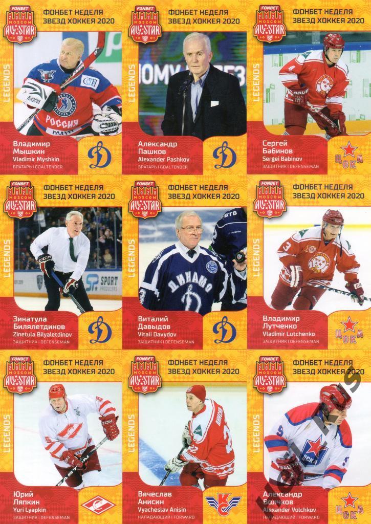 Хоккей. КХЛ SeReal Неделя Звезд Хоккея 2020 полный комплект Легенды, 23 карточки