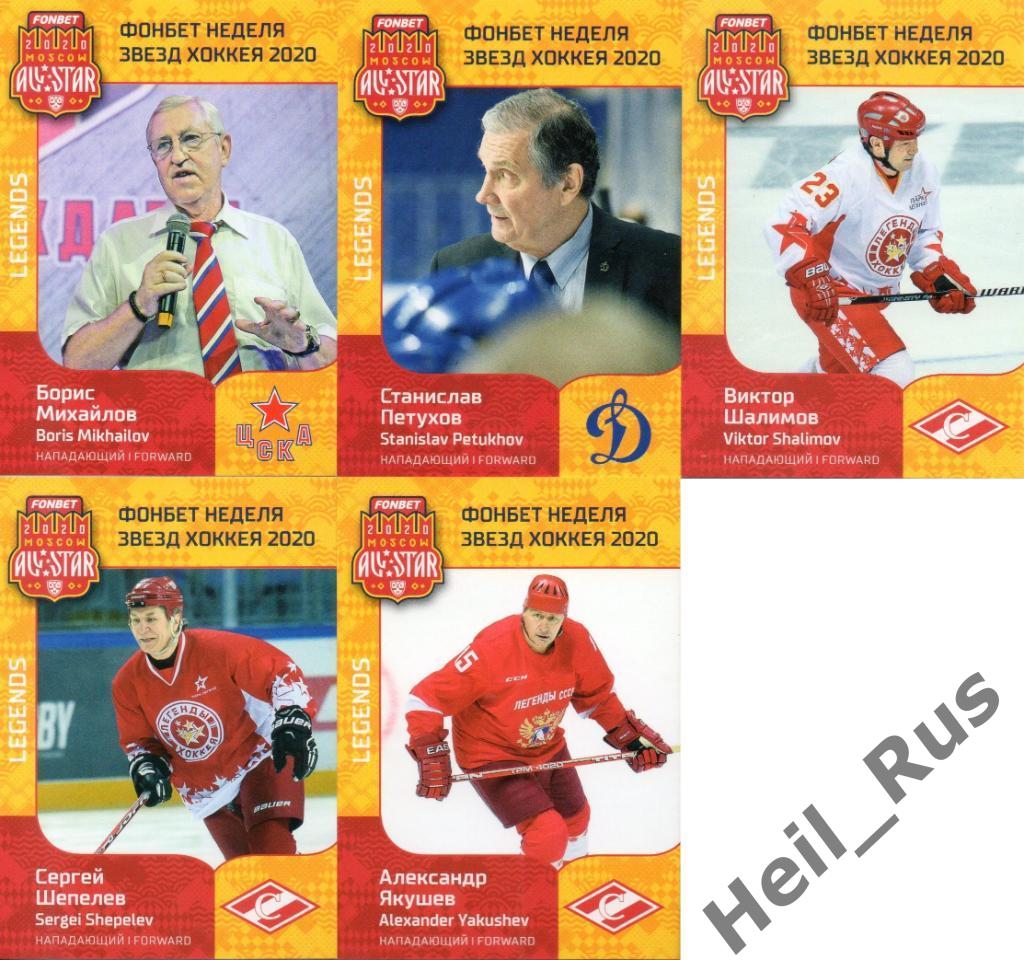 Хоккей. КХЛ SeReal Неделя Звезд Хоккея 2020 полный комплект Легенды, 23 карточки 4