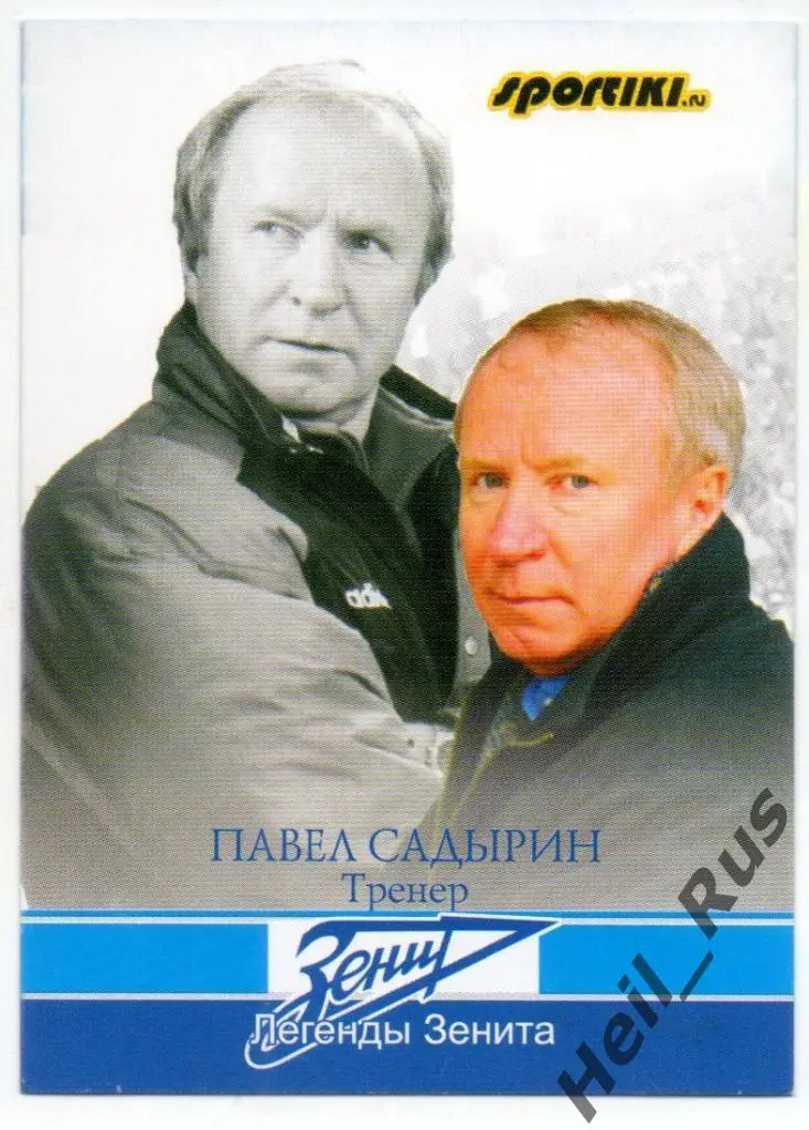 Футбол. Карточка Легенда Павел Садырин (Зенит Санкт-Петербург/Ленинград, ЦСКА)