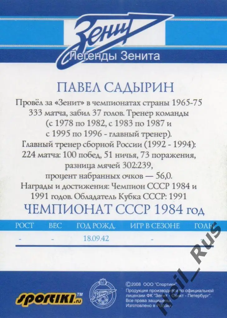 Футбол. Карточка Легенда Павел Садырин (Зенит Санкт-Петербург/Ленинград, ЦСКА) 1
