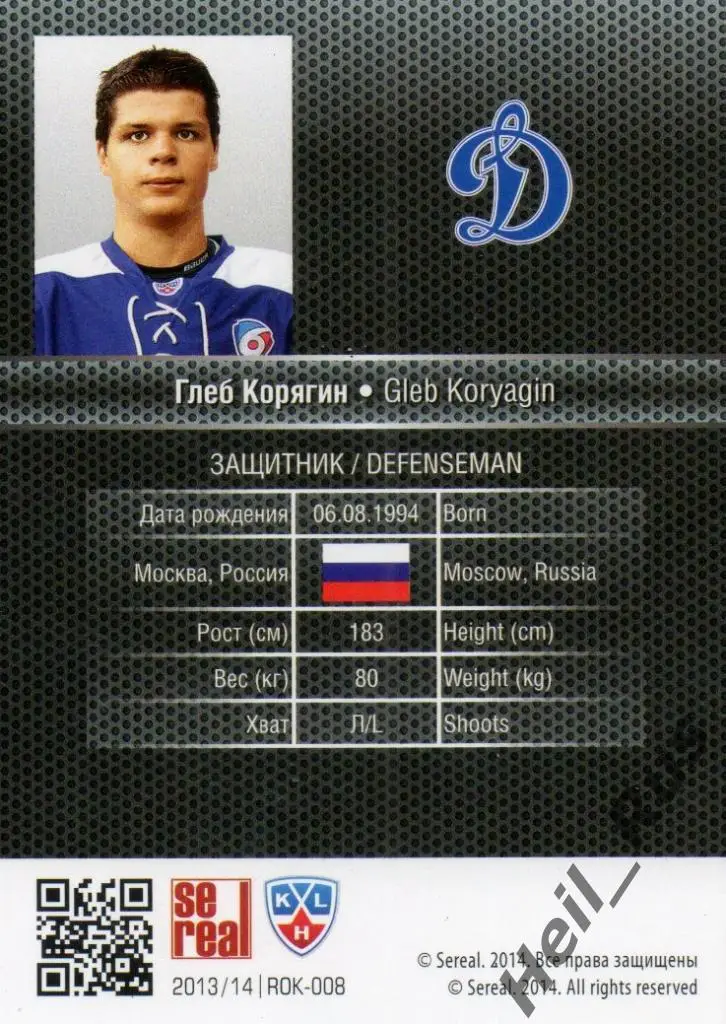 Хоккей. Карточка Глеб Корягин (Динамо Москва) КХЛ/KHL сезон 2013/14 SeReal 1