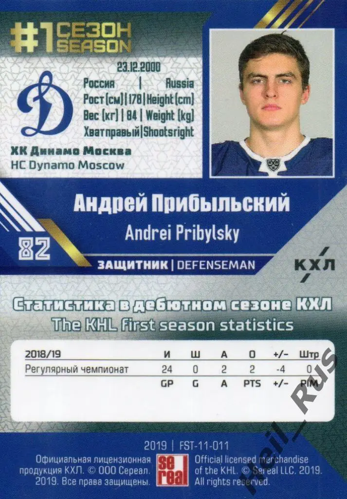 Хоккей. Карточка Андрей Прибыльский (Динамо Москва) КХЛ/KHL сезон 2018/19 SeReal 1