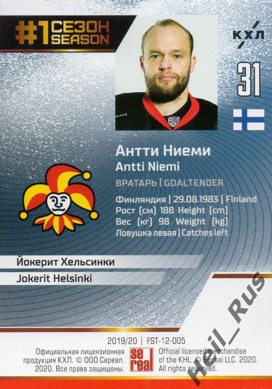 Хоккей. Карточка Антти Ниеми (Йокерит Хельсинки) КХЛ/KHL сезон 2019/20 SeReal 1