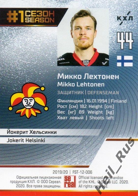 Хоккей. Карточка Микко Лехтонен (Йокерит Хельсинки) КХЛ/KHL сезон 2019/20 SeReal 1