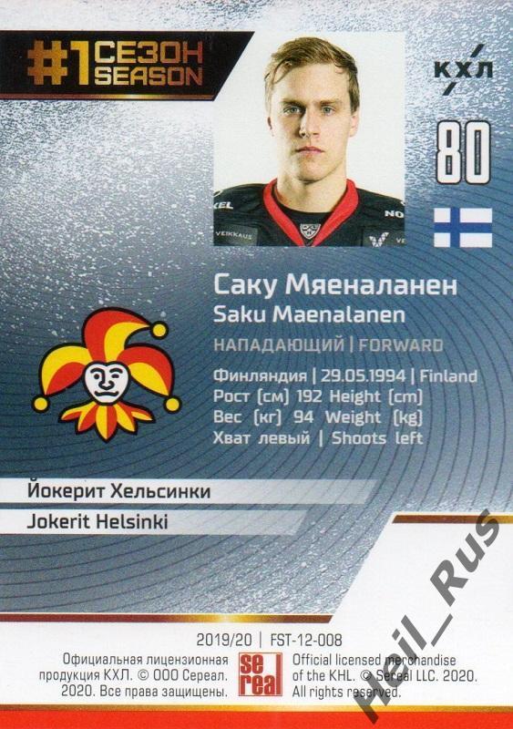 Хоккей Карточка Саку Мяеналанен (Йокерит Хельсинки) КХЛ/KHL сезон 2019/20 SeReal 1