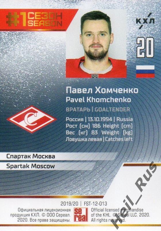 Хоккей. Карточка Павел Хомченко (Спартак Москва) КХЛ/KHL сезон 2019/20 SeReal 1