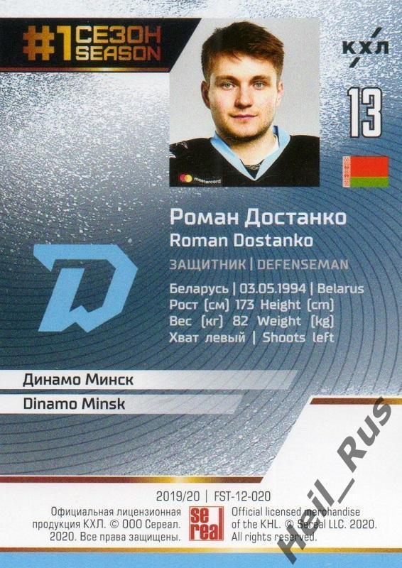 Хоккей. Карточка Роман Достанко (Динамо Минск) КХЛ/KHL сезон 2019/20 SeReal 1
