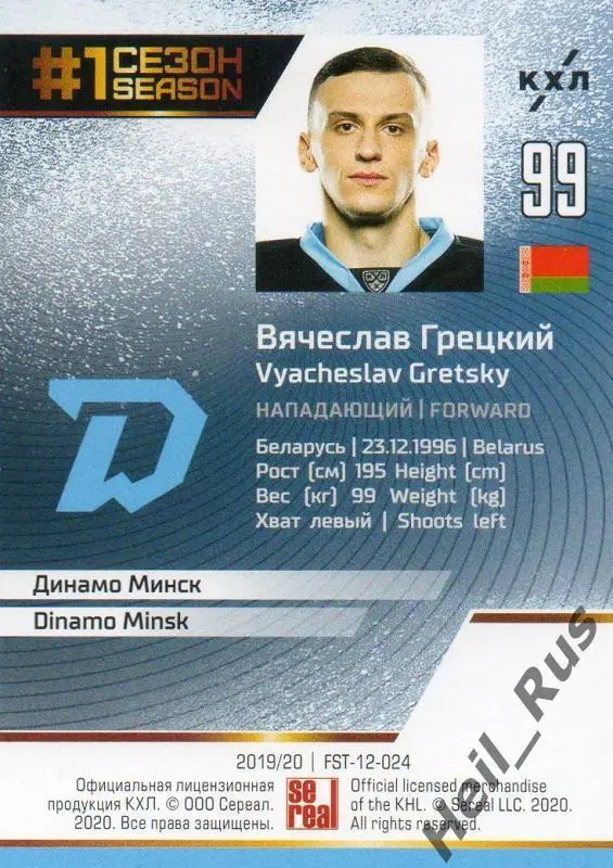 Хоккей. Карточка Вячеслав Грецкий (Динамо Минск) КХЛ/KHL сезон 2019/20 SeReal 1