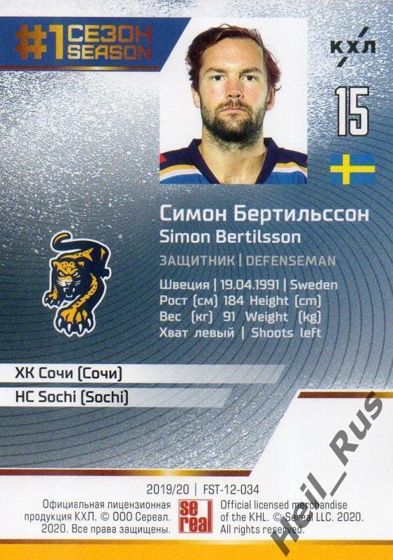 Хоккей. Карточка Симон Бертильссон (ХК Сочи) КХЛ/KHL сезон 2019/20 SeReal 1