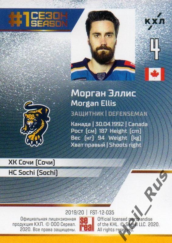Хоккей. Карточка Морган Эллис (ХК Сочи) КХЛ/KHL сезон 2019/20 SeReal 1