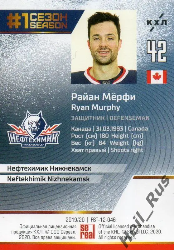 Хоккей Карточка Райан Мерфи (Нефтехимик Нижнекамск) КХЛ/KHL сезон 2019/20 SeReal 1