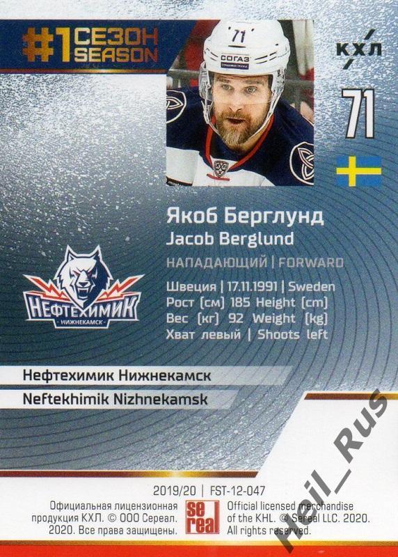 Хоккей Карточка Якоб Берглунд Нефтехимик Нижнекамск КХЛ/KHL сезон 2019/20 SeReal 1