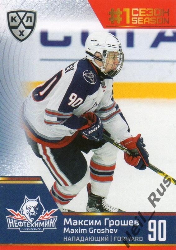 Хоккей Карточка Максим Грошев Нефтехимик Нижнекамск КХЛ/KHL сезон 2019/20 SeReal